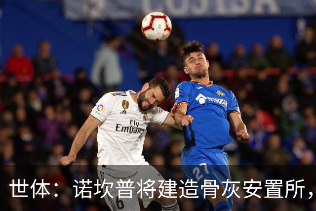 世体：诺坎普将建造骨灰安置所，骨灰龛位3000欧至6000欧元