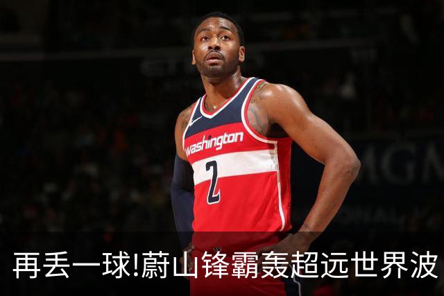 再丢一球!蔚山锋霸轰超远世界波 国安0-2落后了