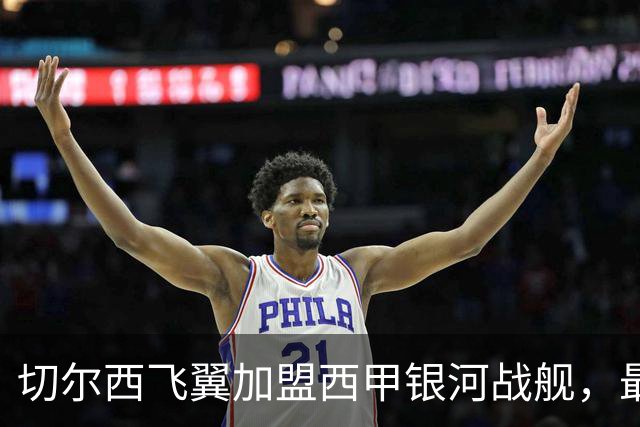 切尔西飞翼加盟西甲银河战舰，最终选择死敌的令人意外决定