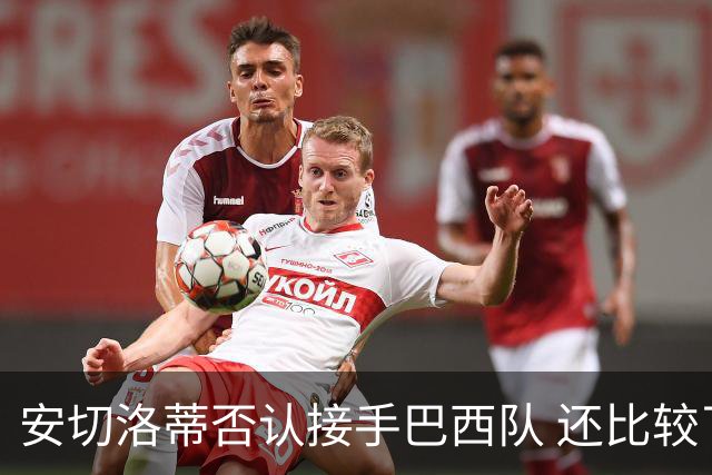 安切洛蒂否认接手巴西队 还比较了梅西和C罗