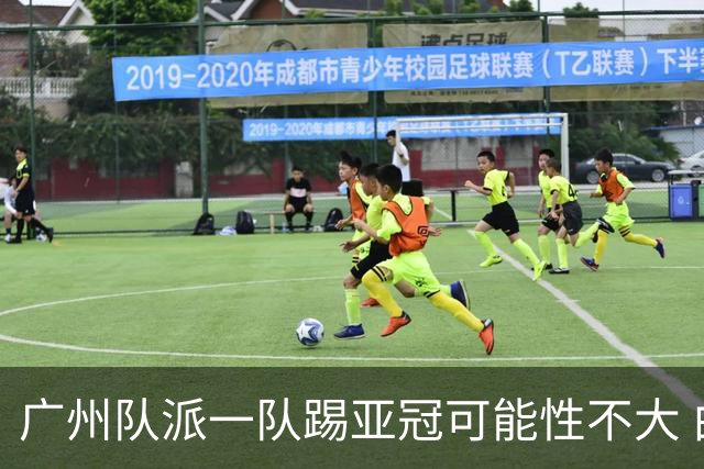 广州队派一队踢亚冠可能性不大 由集团最终定夺