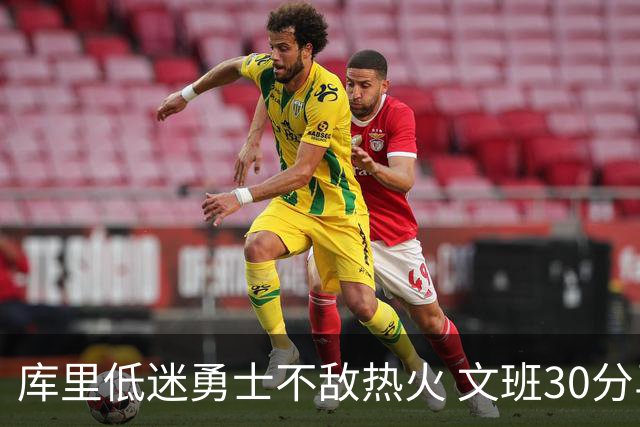 库里低迷勇士不敌热火 文班30分马刺终结5连败
