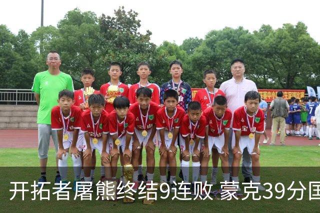开拓者屠熊终结9连败 蒙克39分国王加时擒狼