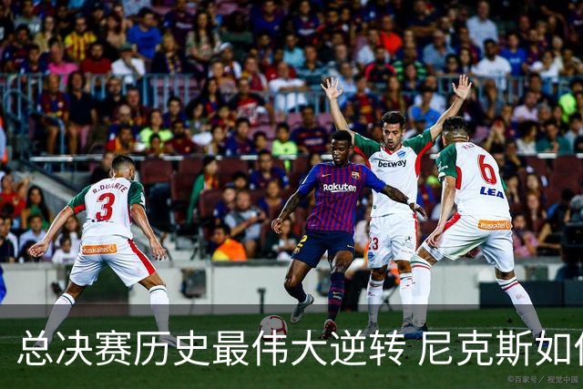 总决赛历史最伟大逆转 尼克斯如何让奇迹发生？