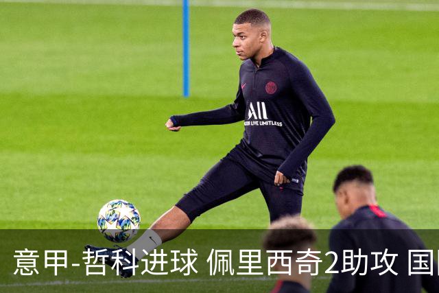 意甲-哲科进球 佩里西奇2助攻 国际米兰2-0夺连胜