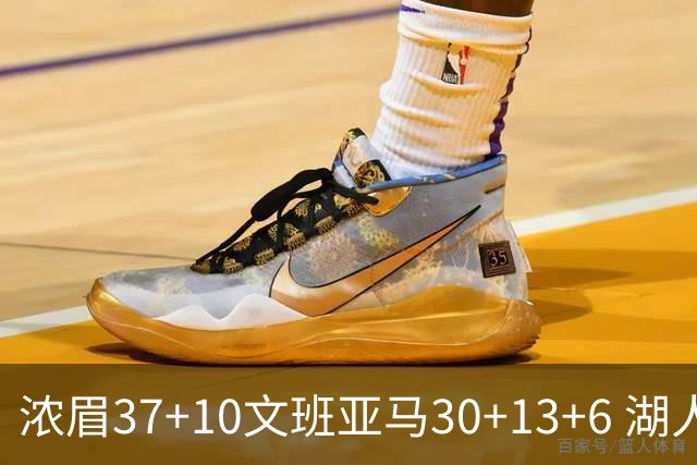 浓眉37+10文班亚马30+13+6 湖人送马刺18连败