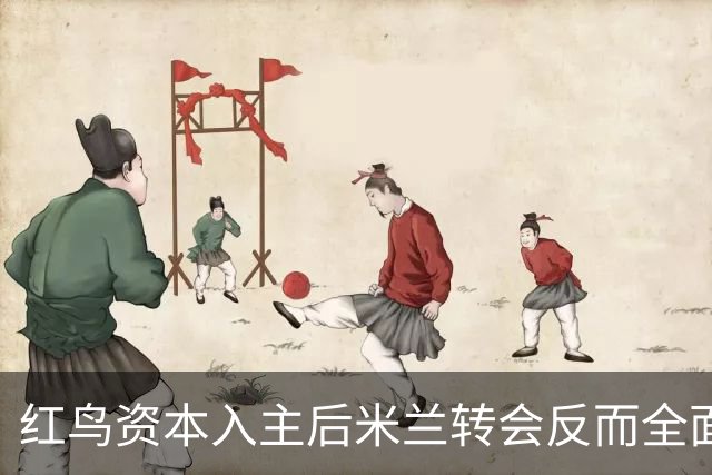 红鸟资本入主后米兰转会反而全面停顿 球迷不满