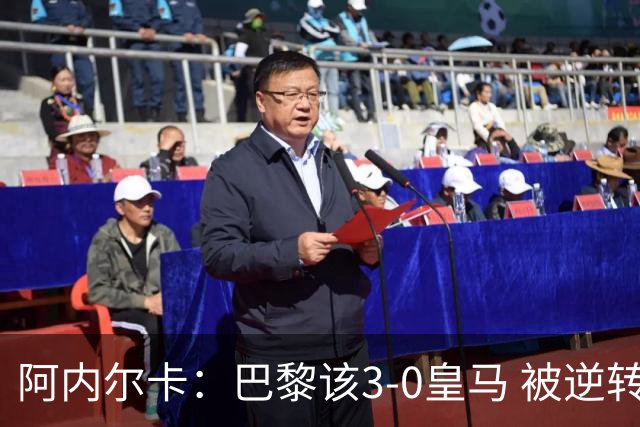 阿内尔卡：巴黎该3-0皇马 被逆转因之前精神创伤