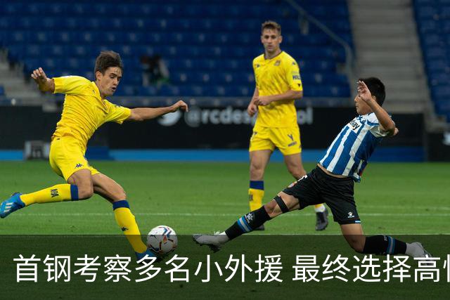 首钢考察多名小外援 最终选择高性价比埃文斯
