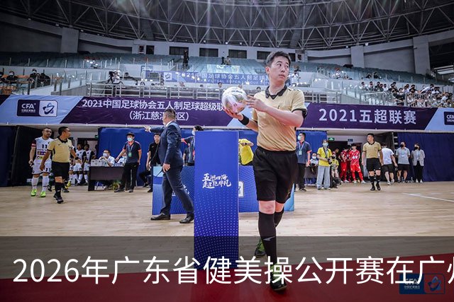 2026年广东省健美操公开赛在广州举行