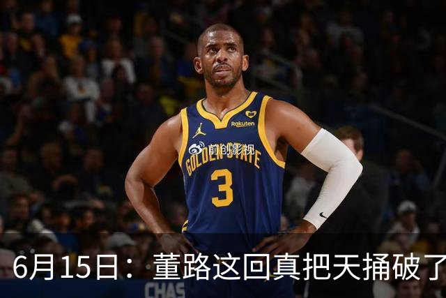 6月15日：董路这回真把天捅破了，西甲球队开出九千欧元签字费求签年轻球员刘凯源