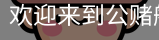 公赌船jcjc710